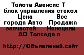 Тойота Авенсис Т22 блок управления стекол › Цена ­ 2 500 - Все города Авто » Продажа запчастей   . Ненецкий АО,Топседа п.